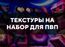 Скачать текстуры на набор для пвп для Minecraft PE Бесплатно