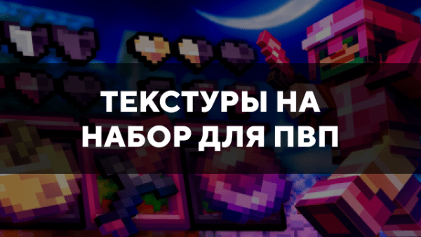 Скачать текстуры на набор для пвп для Minecraft PE Бесплатно