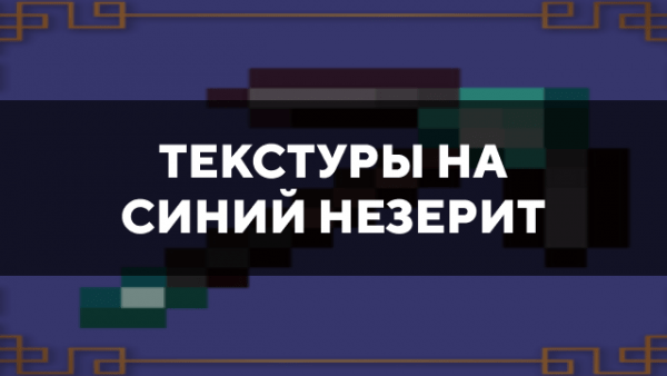 Скачать текстуры на синий незерит для Minecraft PE Бесплатно