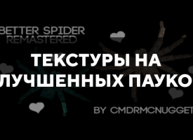 Скачать текстуры на улучшенных пауков для Minecraft PE Бесплатно