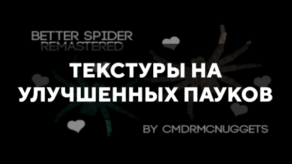 Скачать текстуры на улучшенных пауков для Minecraft PE Бесплатно