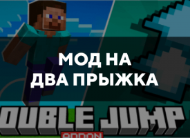 Скачать мод на два прыжка на Minecraft PE Бесплатно