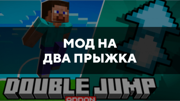 Скачать мод на два прыжка на Minecraft PE Бесплатно