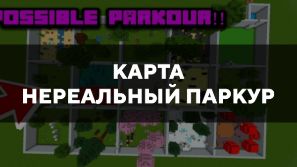 Скачать карту на нереальный паркур на Minecraft PE Бесплатно