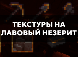 Скачать текстуры на лавовый незерит для Minecraft PE Бесплатно