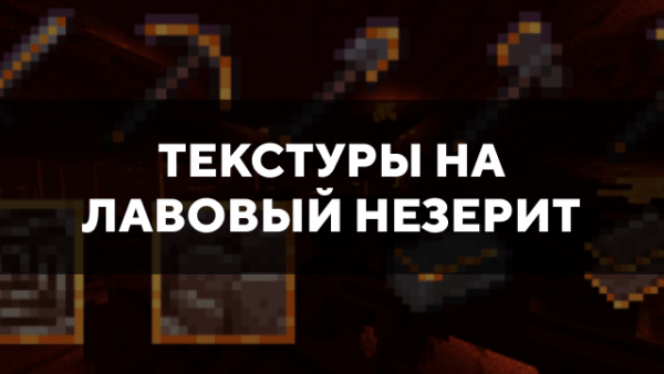 Скачать текстуры на лавовый незерит для Minecraft PE Бесплатно