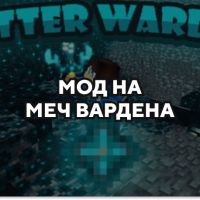 Скачать мод на меч вардена на Minecraft PE Бесплатно