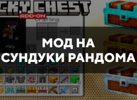 Скачать мод на сундуки рандома на Minecraft PE Бесплатно