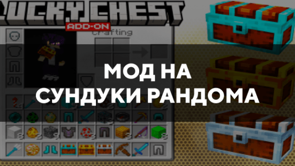 Скачать мод на сундуки рандома на Minecraft PE Бесплатно