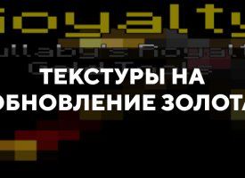 Скачать текстуры на обновление золота для Minecraft PE Бесплатно