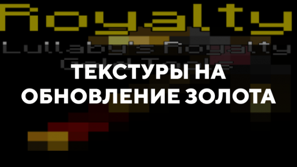 Скачать текстуры на обновление золота для Minecraft PE Бесплатно