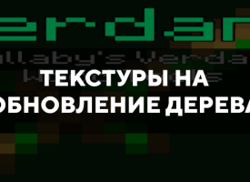 Скачать текстуры на обновление дерева для Minecraft PE Бесплатно