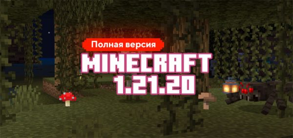 Скачать Майнкрафт 1.21.20.03