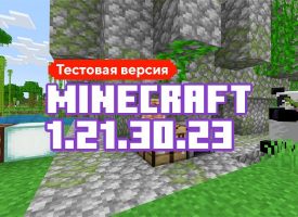 Скачать Майнкрафт 1.21.30.23