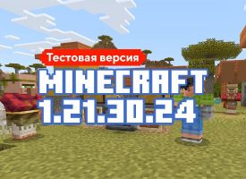 Скачать Майнкрафт 1.21.30.24