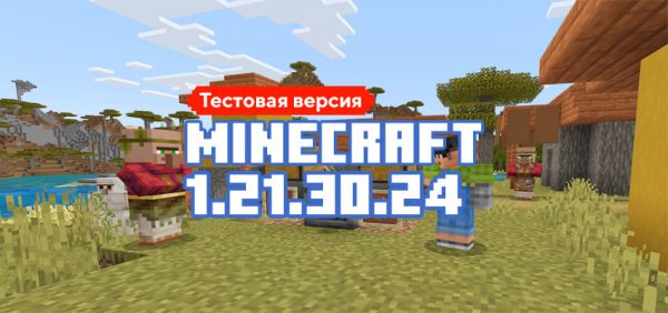 Скачать Майнкрафт 1.21.30.24