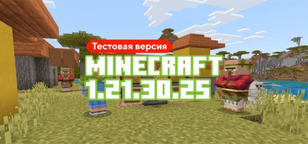 Скачать Майнкрафт 1.21.30.25