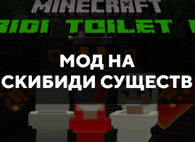 Скачать мод на скибиди существ на Minecraft PE Бесплатно