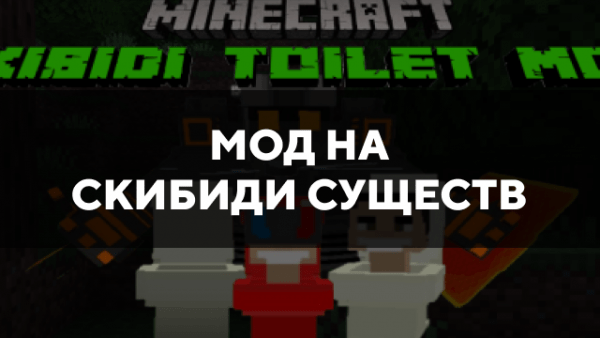 Скачать мод на скибиди существ на Minecraft PE Бесплатно