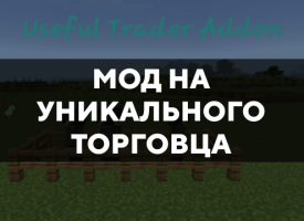 Скачать мод на уникального торговца на Minecraft PE Бесплатно