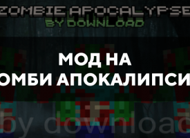 Скачать мод на зомби апокалипсис на Minecraft PE Бесплатно