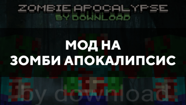 Скачать мод на зомби апокалипсис на Minecraft PE Бесплатно