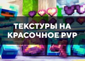 Скачать текстуры на красочное PvP для Minecraft PE Бесплатно