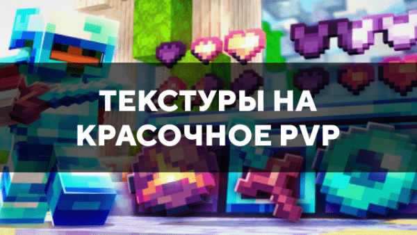 Скачать текстуры на красочное PvP для Minecraft PE Бесплатно