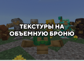 Скачать текстуры на объемную броню для Minecraft PE Бесплатно