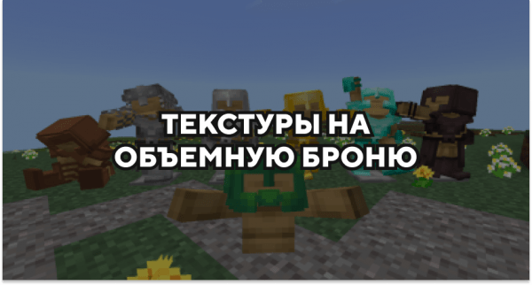 Скачать текстуры на объемную броню для Minecraft PE Бесплатно