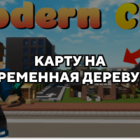 Скачать карту на современная деревушка на Minecraft PE Бесплатно