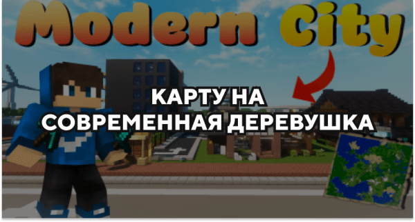 Скачать карту на современная деревушка на Minecraft PE Бесплатно