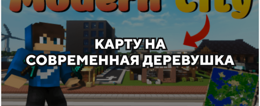 Скачать карту на современная деревушка на Minecraft PE Бесплатно