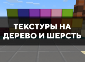 Скачать текстуры на дерево и шерсть для Minecraft PE Бесплатно