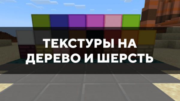 Скачать текстуры на дерево и шерсть для Minecraft PE Бесплатно