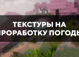 Скачать текстуры на проработку погоды для Minecraft PE Бесплатно