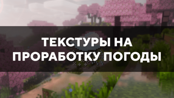 Скачать текстуры на проработку погоды для Minecraft PE Бесплатно