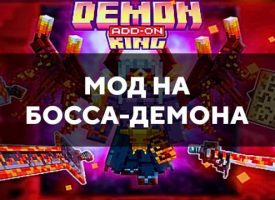 Скачать мод на босса-демона на Minecraft PE Бесплатно