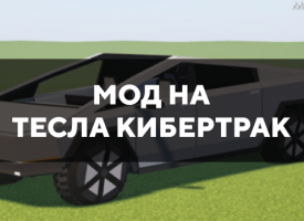 Скачать мод на Тесла Кибертрак на Minecraft PE Бесплатно