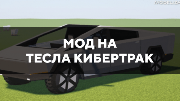 Скачать мод на Тесла Кибертрак на Minecraft PE Бесплатно