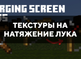 Скачать текстуры на натяжение лука для Minecraft PE Бесплатно