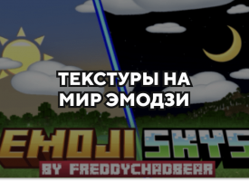 Скачать текстуры на мир эмодзи для Minecraft PE Бесплатно