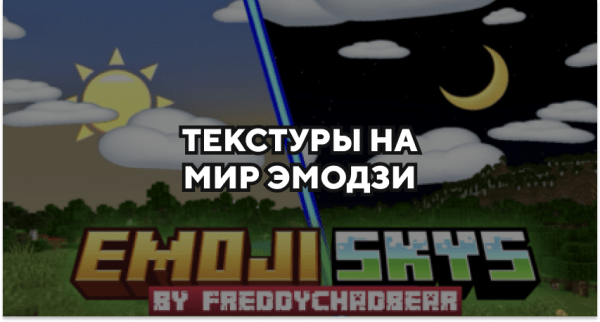 Скачать текстуры на мир эмодзи для Minecraft PE Бесплатно