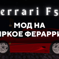 Скачать мод на яркое ферарри на Minecraft PE Бесплатно