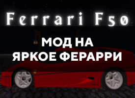 Скачать мод на яркое ферарри на Minecraft PE Бесплатно