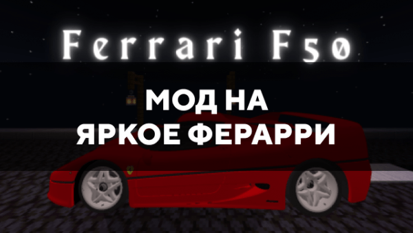 Скачать мод на яркое ферарри на Minecraft PE Бесплатно