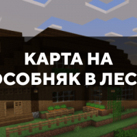 Скачать карту на особняк в лесу на Minecraft PE Бесплатно