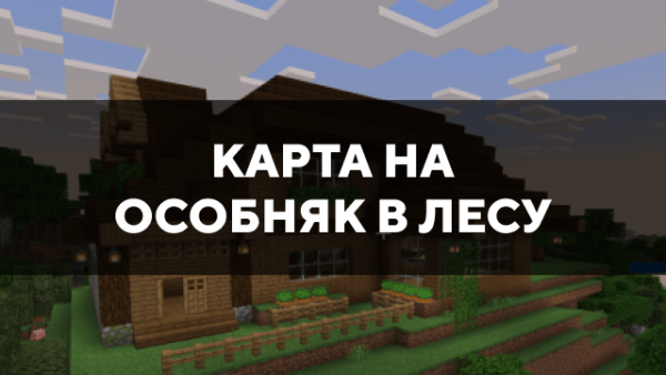 Скачать карту на особняк в лесу на Minecraft PE Бесплатно