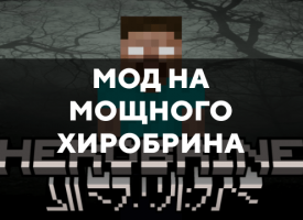 Скачать мод на мощного хиробрина на Minecraft PE Бесплатно