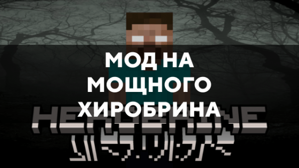 Скачать мод на мощного хиробрина на Minecraft PE Бесплатно